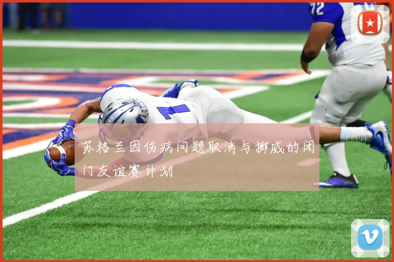 苏格兰因伤病问题取消与挪威的闭门友谊赛计划