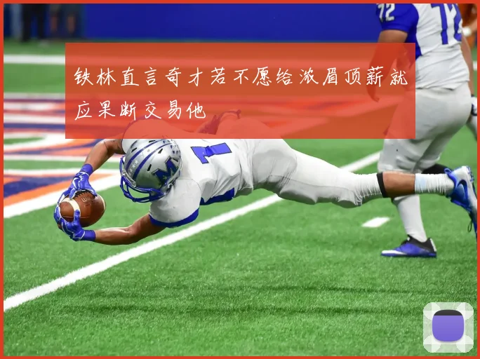 铁林直言奇才若不愿给浓眉顶薪就应果断交易他