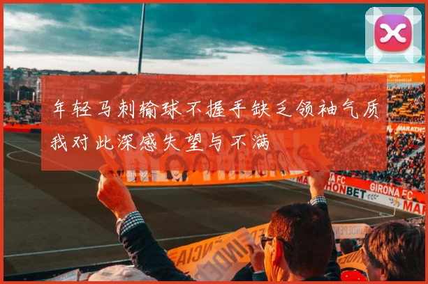 年轻马刺输球不握手缺乏领袖气质我对此深感失望与不满