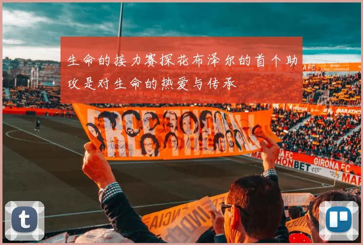 生命的接力赛探花布泽尔的首个助攻是对生命的热爱与传承