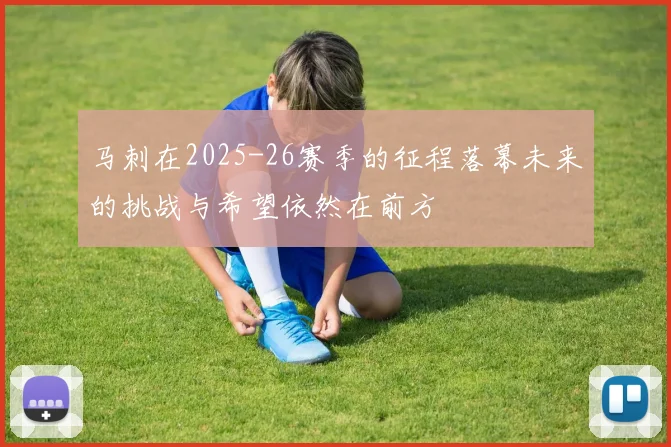 马刺在2025-26赛季的征程落幕未来的挑战与希望依然在前方