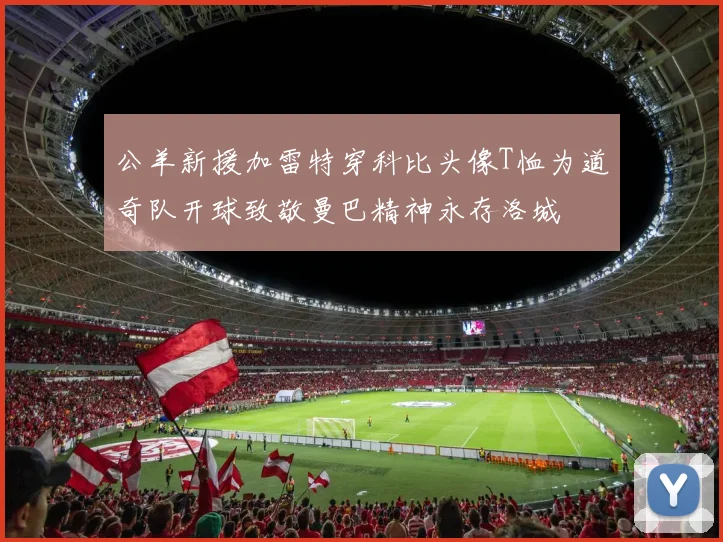 公羊新援加雷特穿科比头像T恤为道奇队开球致敬曼巴精神永存洛城