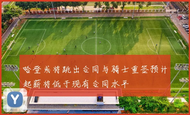 哈登或将跳出合同与骑士重签预计起薪将低于现有合同水平
